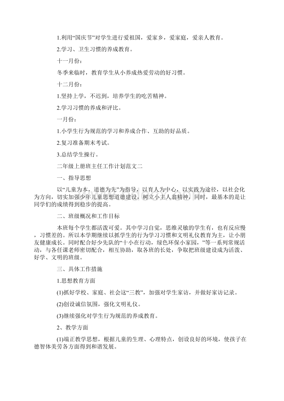 二年级上册班主任工作计划三篇.docx_第3页