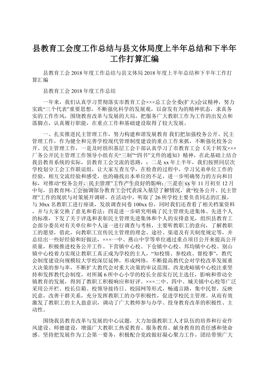 县教育工会度工作总结与县文体局度上半年总结和下半年工作打算汇编.docx_第1页