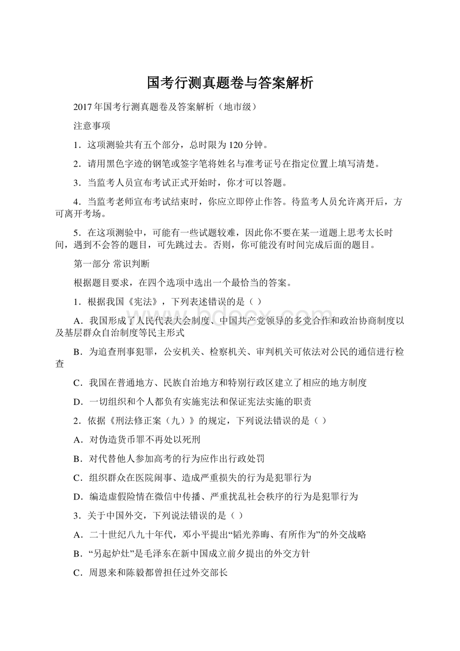 国考行测真题卷与答案解析.docx_第1页