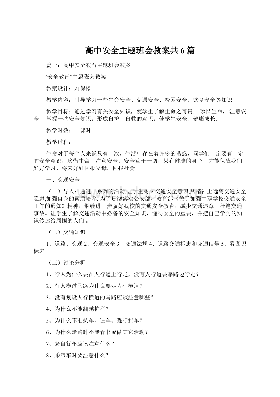 高中安全主题班会教案共6篇.docx