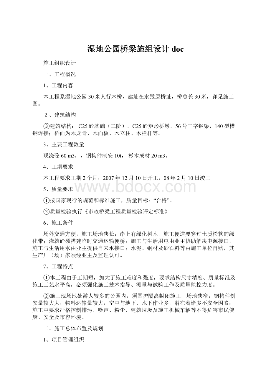 湿地公园桥梁施组设计docWord下载.docx