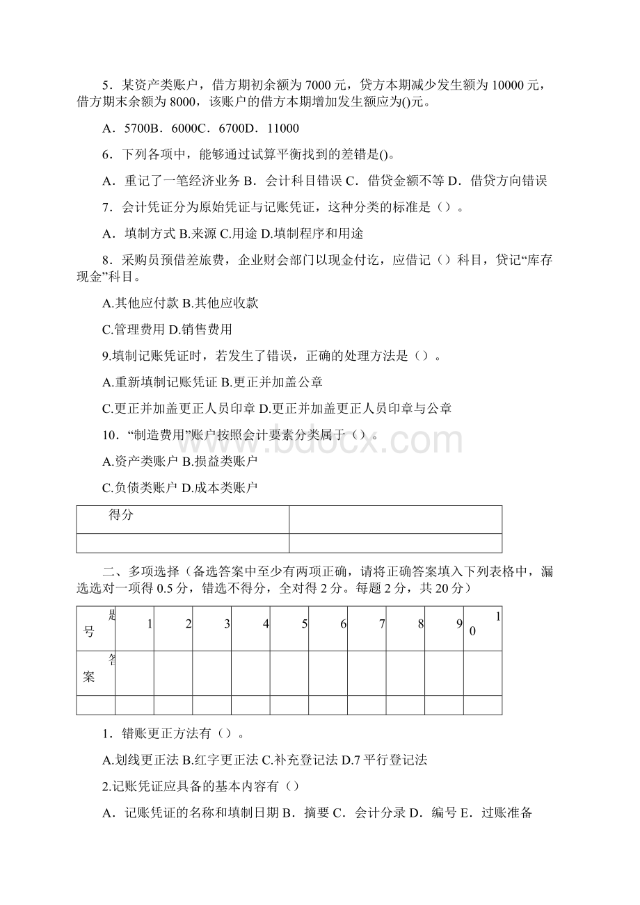 财务基础会计知识基础会计》期末考试题.docx_第2页