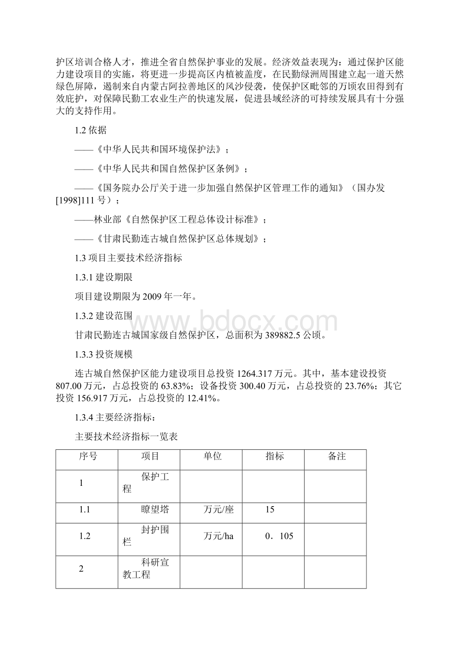 基础设施建设项目可研报告Word文档格式.docx_第2页