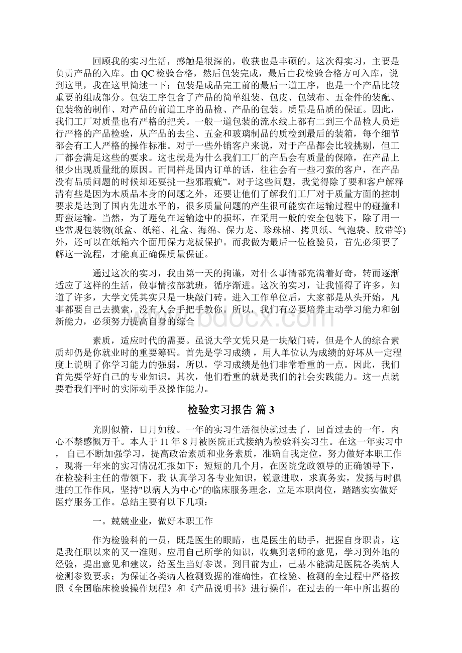 检验实习报告锦集八篇Word格式文档下载.docx_第3页