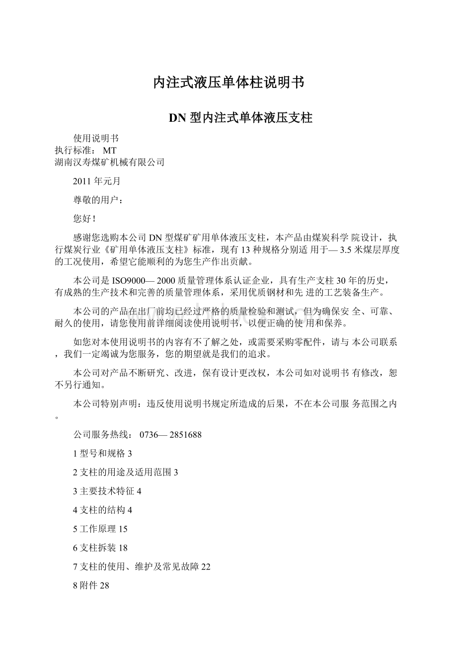 内注式液压单体柱说明书文档格式.docx