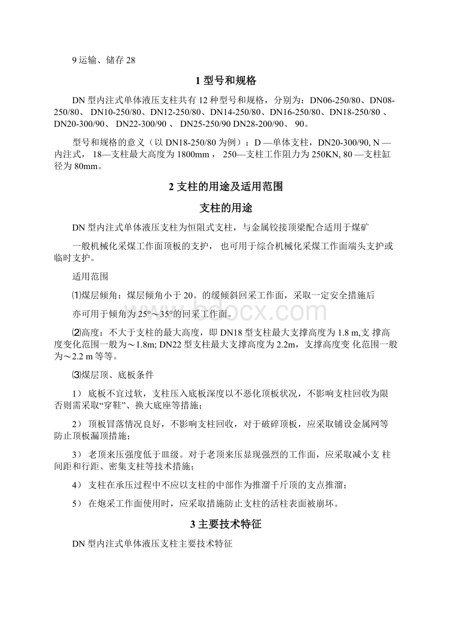 内注式液压单体柱说明书文档格式.docx_第2页