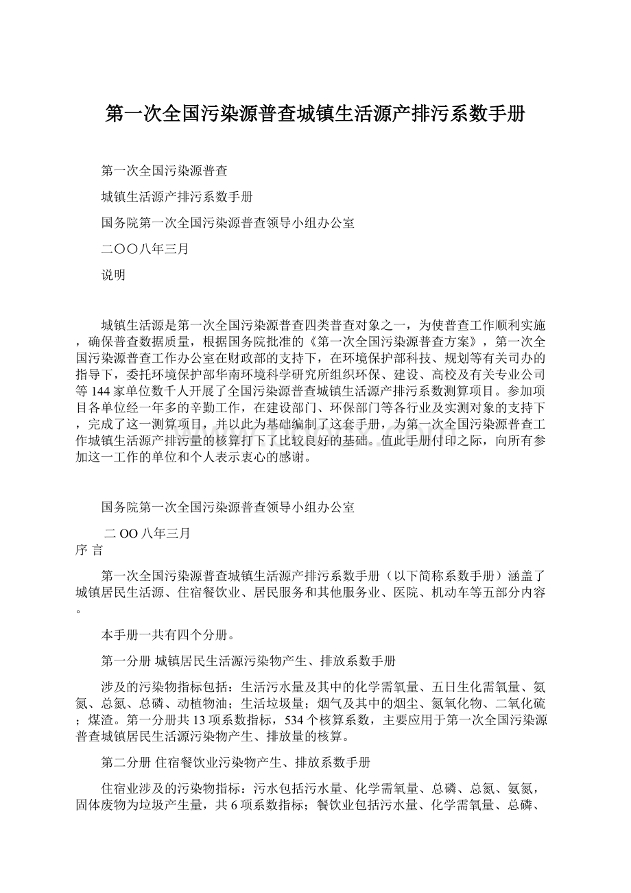 第一次全国污染源普查城镇生活源产排污系数手册.docx_第1页