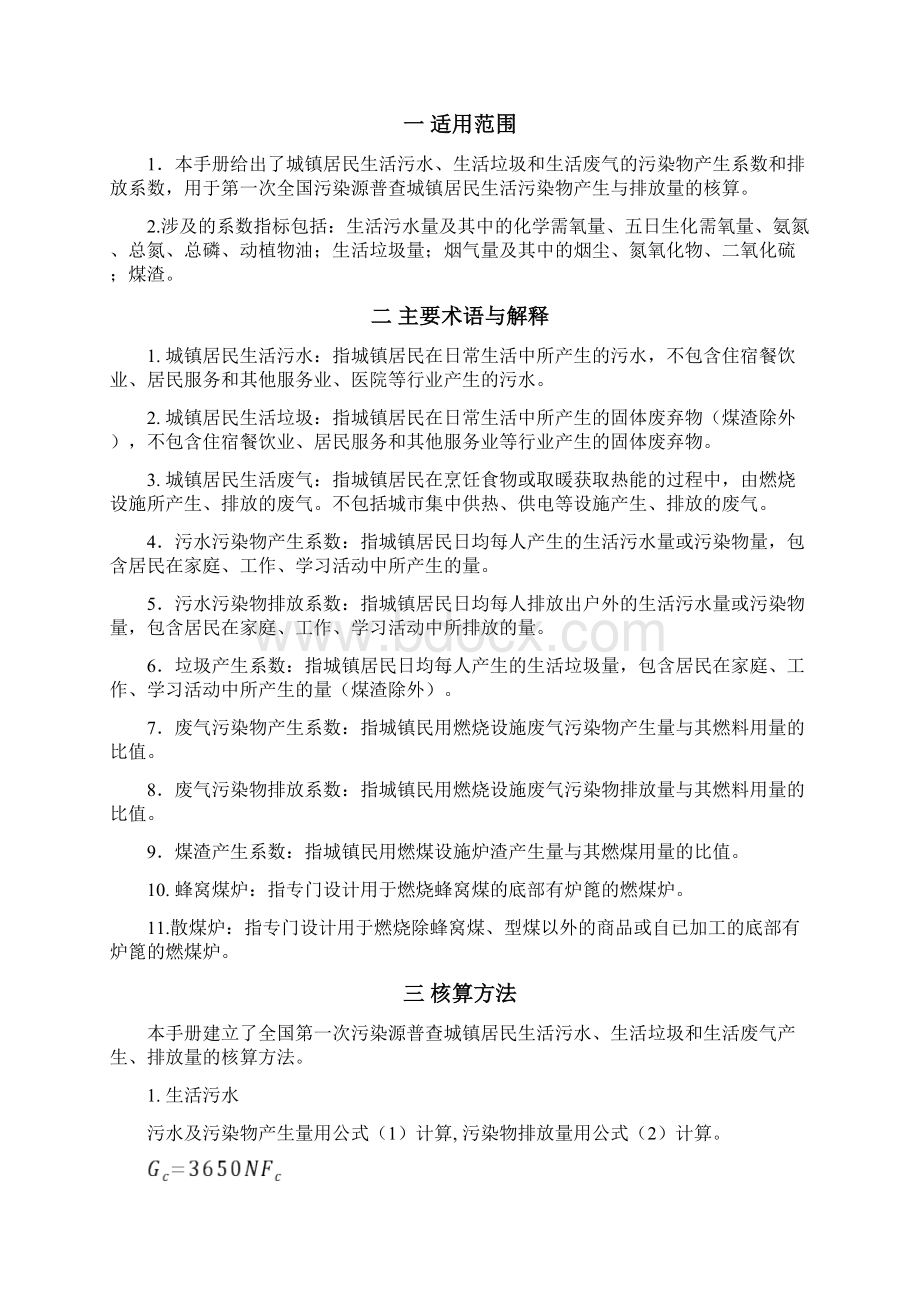 第一次全国污染源普查城镇生活源产排污系数手册.docx_第3页