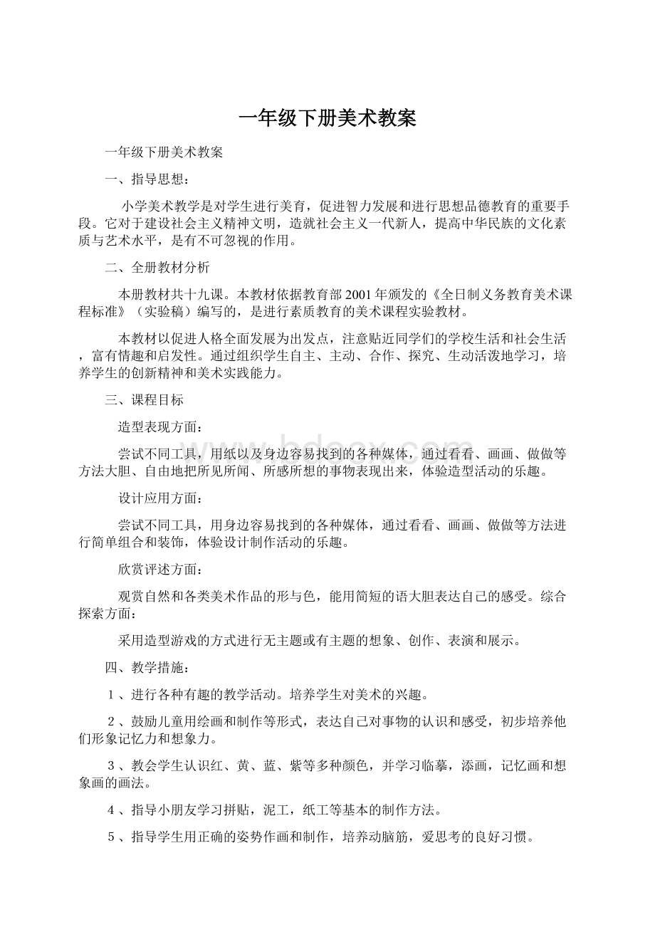 一年级下册美术教案.docx_第1页