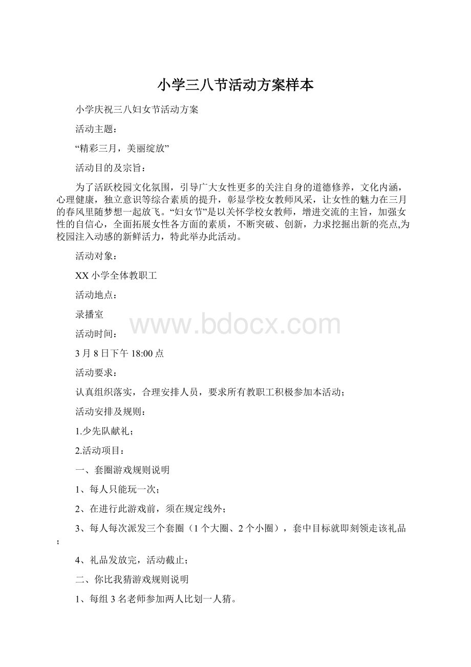 小学三八节活动方案样本文档格式.docx