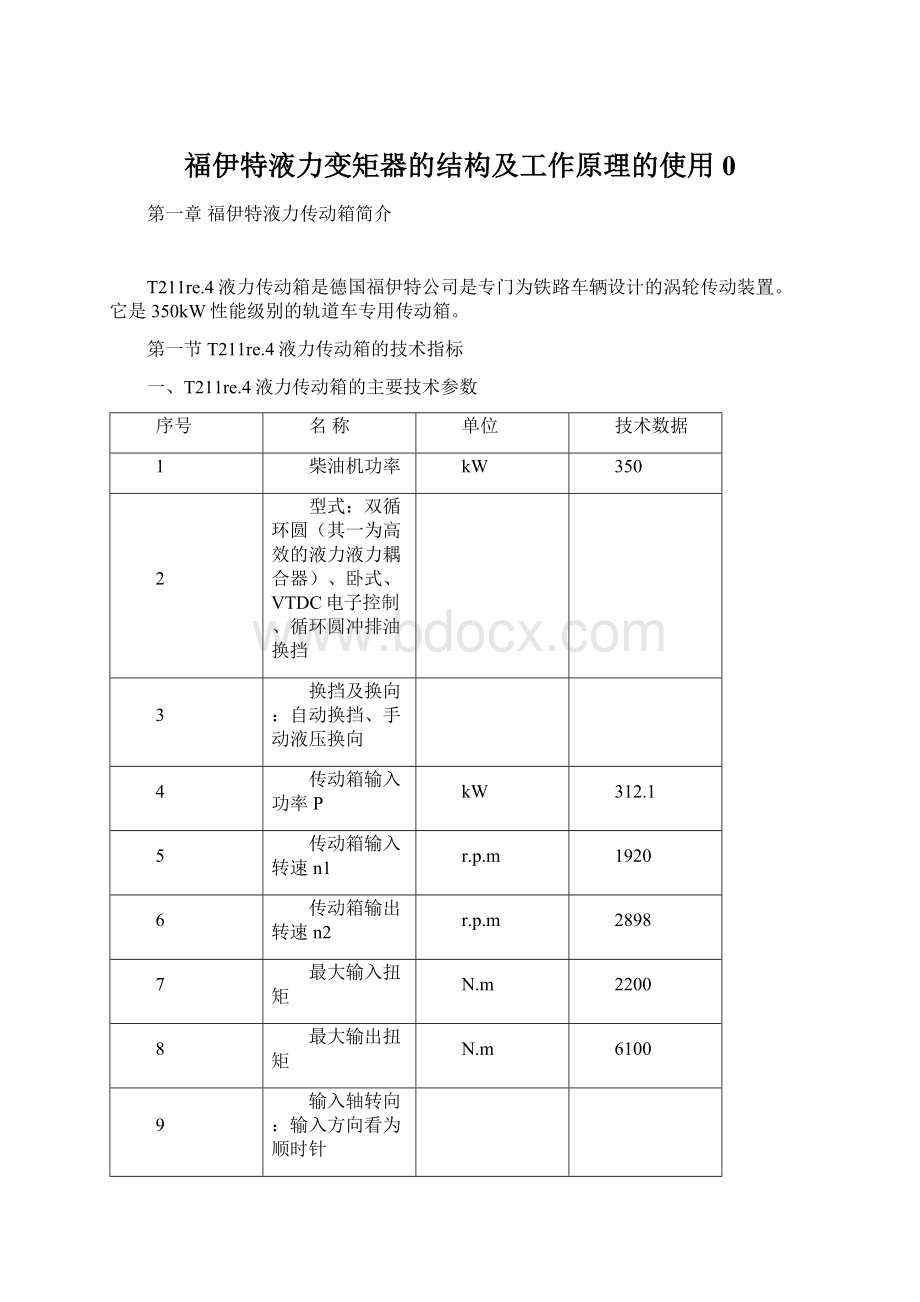 福伊特液力变矩器的结构及工作原理的使用0.docx