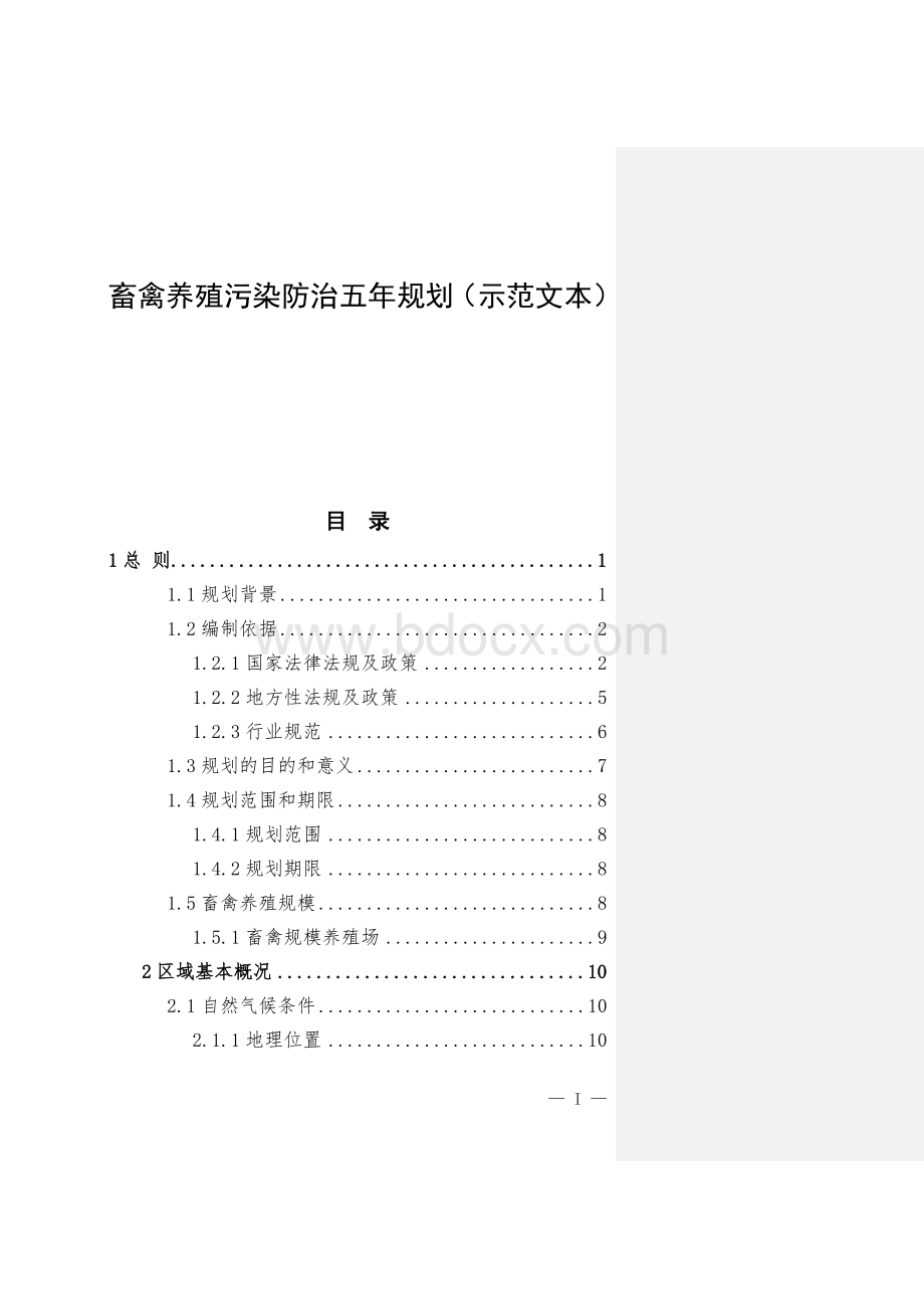 畜禽养殖污染防治五年规划（示范文本）.docx_第1页