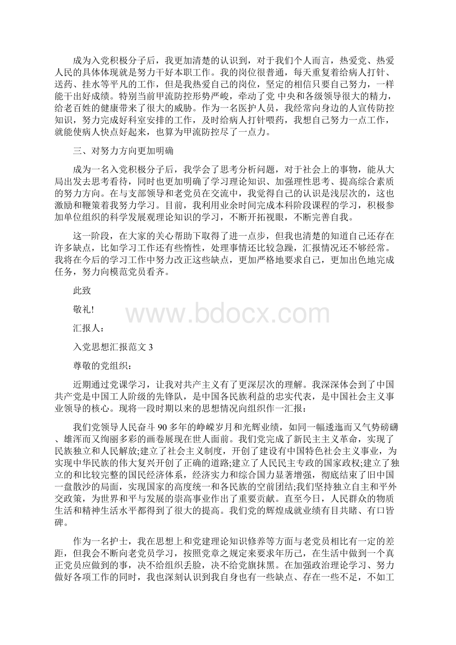 护理人员入党思想汇报护士的入党思想汇报范文参考.docx_第3页