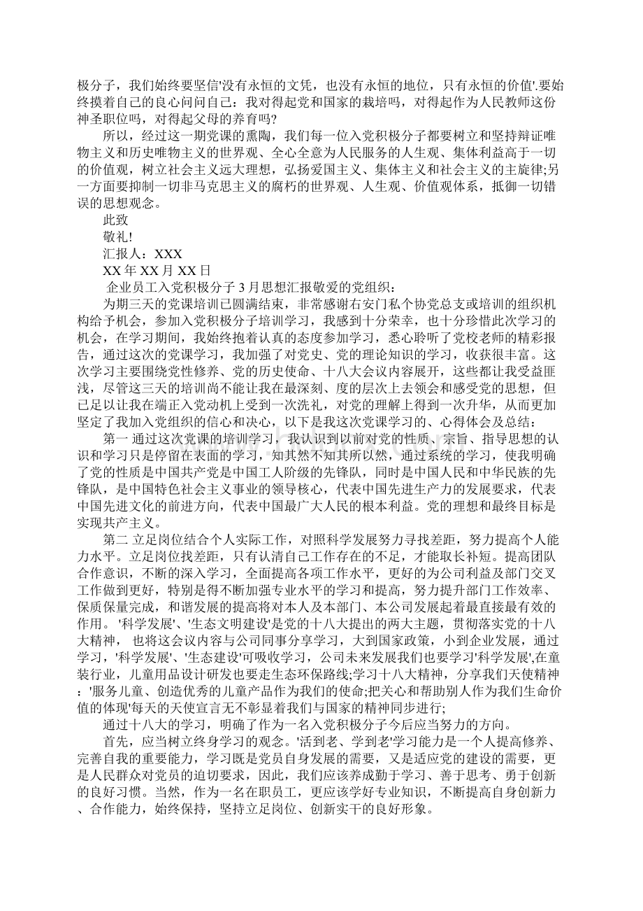 20XX年企业员工入党积极分子思想汇报.docx_第3页