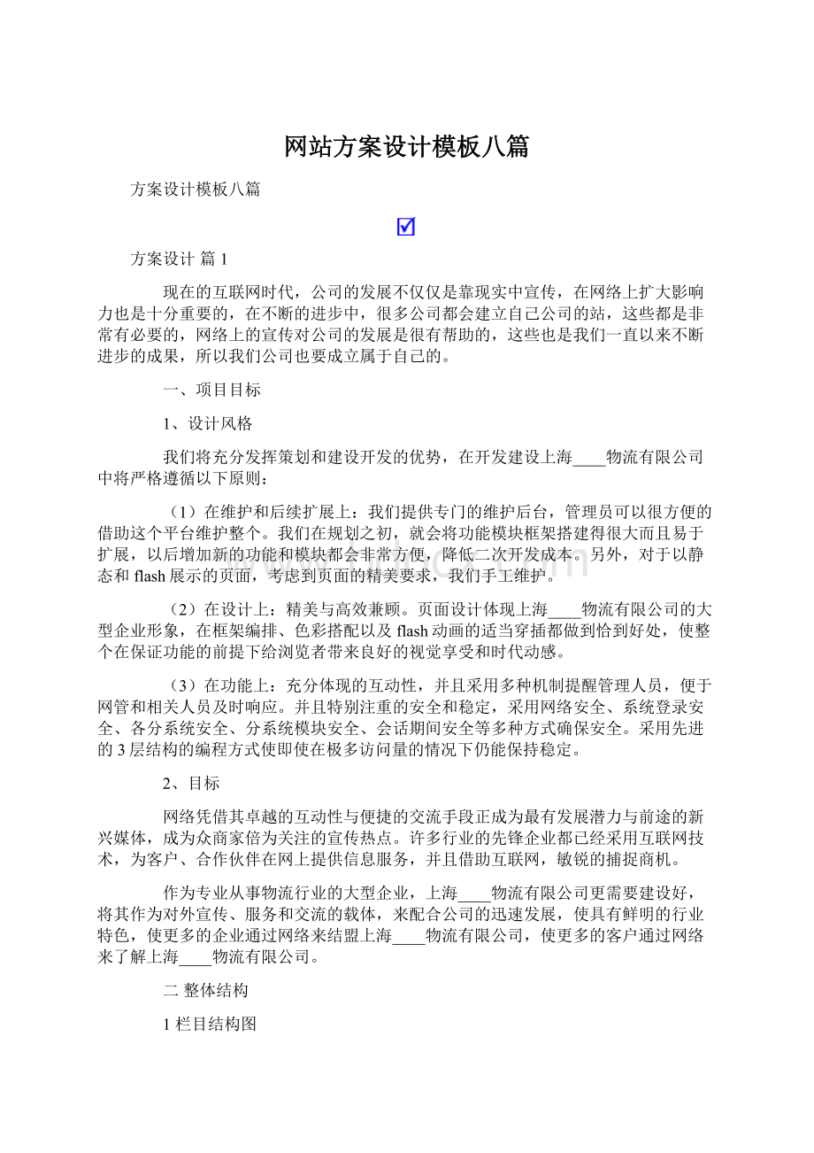 网站方案设计模板八篇.docx_第1页