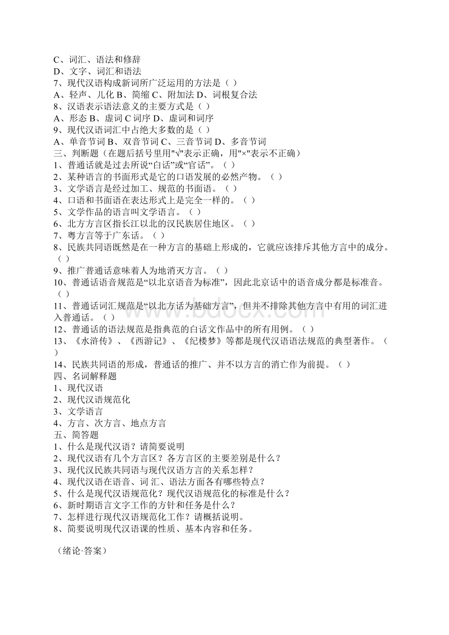 现代汉语练习题1Word文件下载.docx_第2页