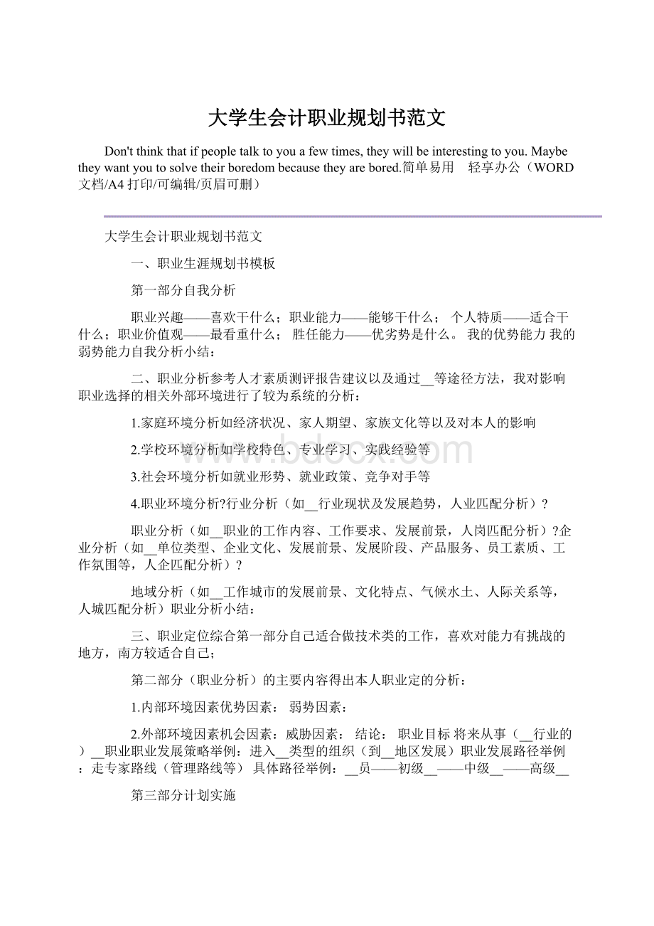 大学生会计职业规划书范文.docx_第1页