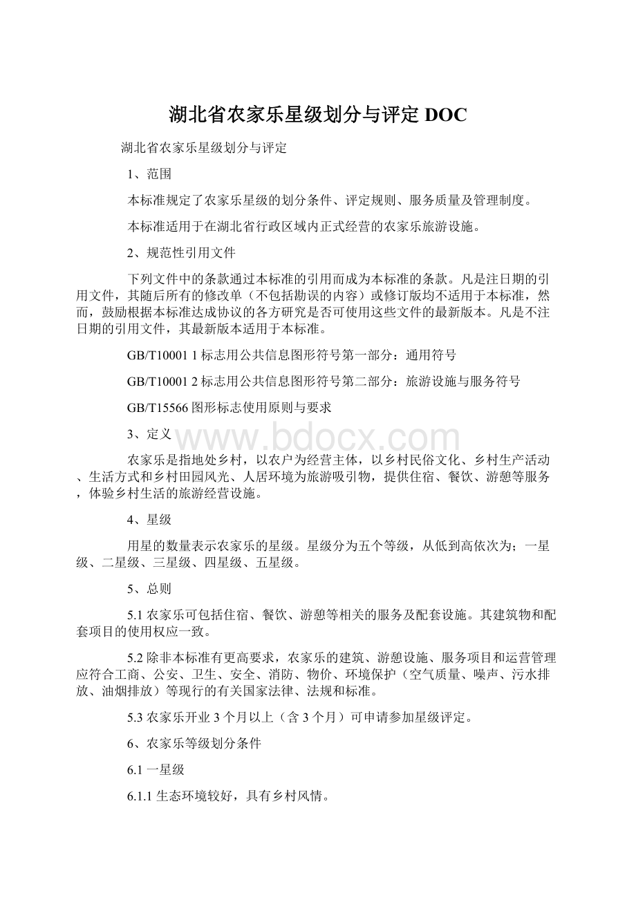 湖北省农家乐星级划分与评定DOC.docx_第1页