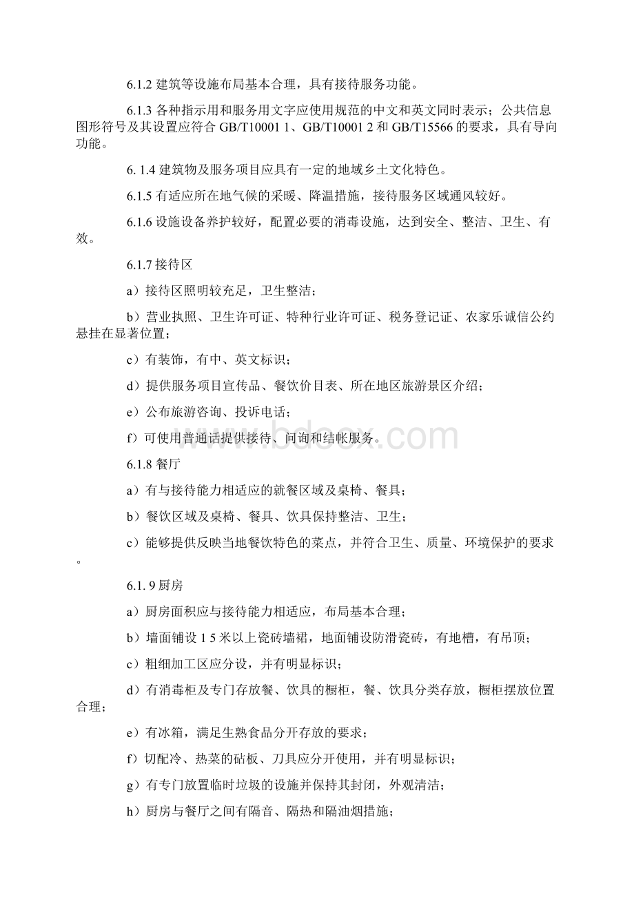 湖北省农家乐星级划分与评定DOC.docx_第2页