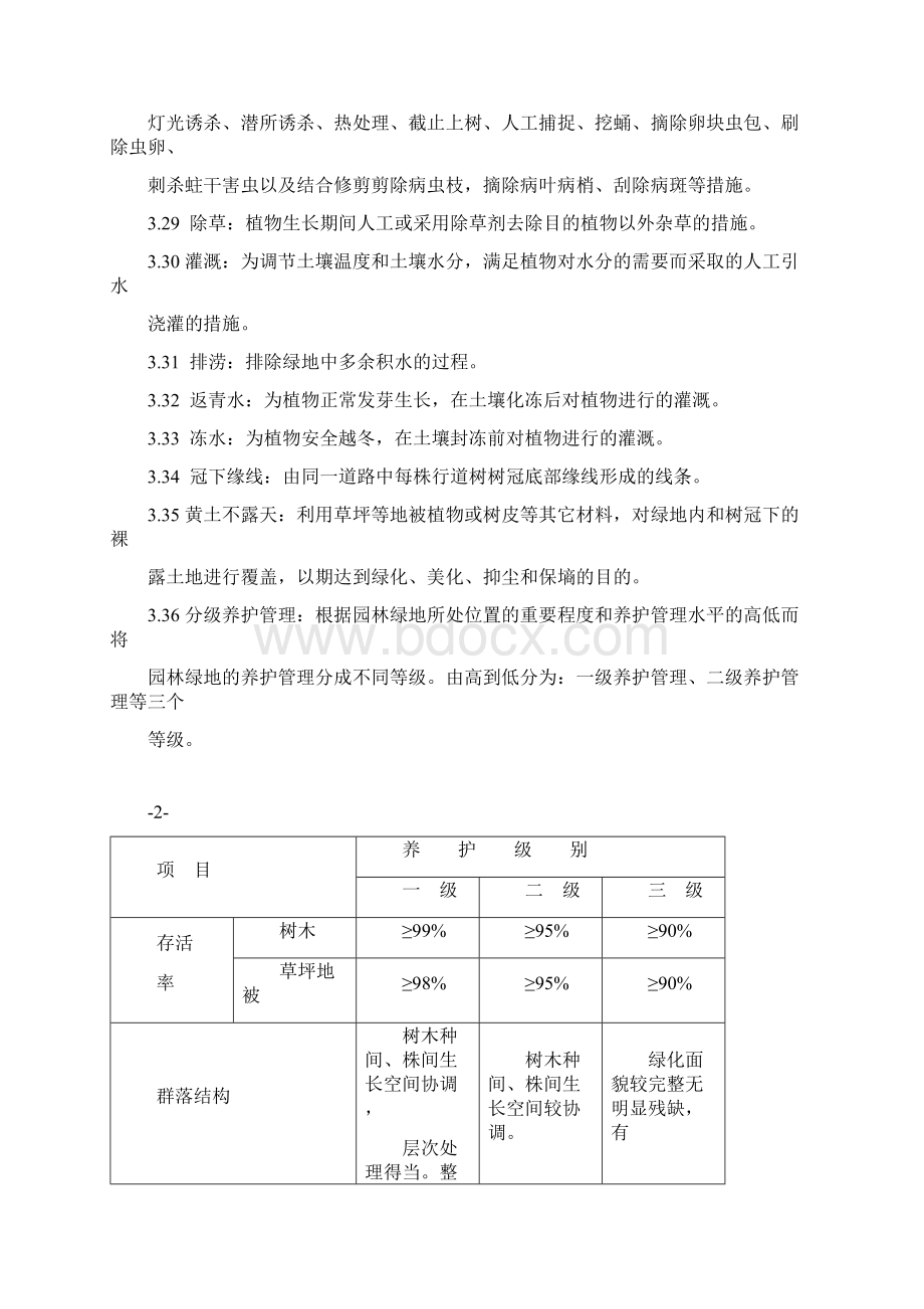 城市园林绿地养护管理技术标准.docx_第3页