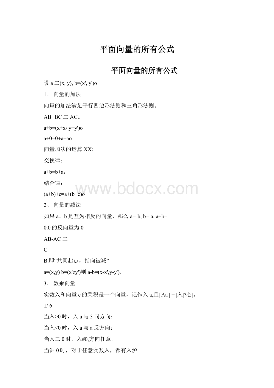 平面向量的所有公式.docx