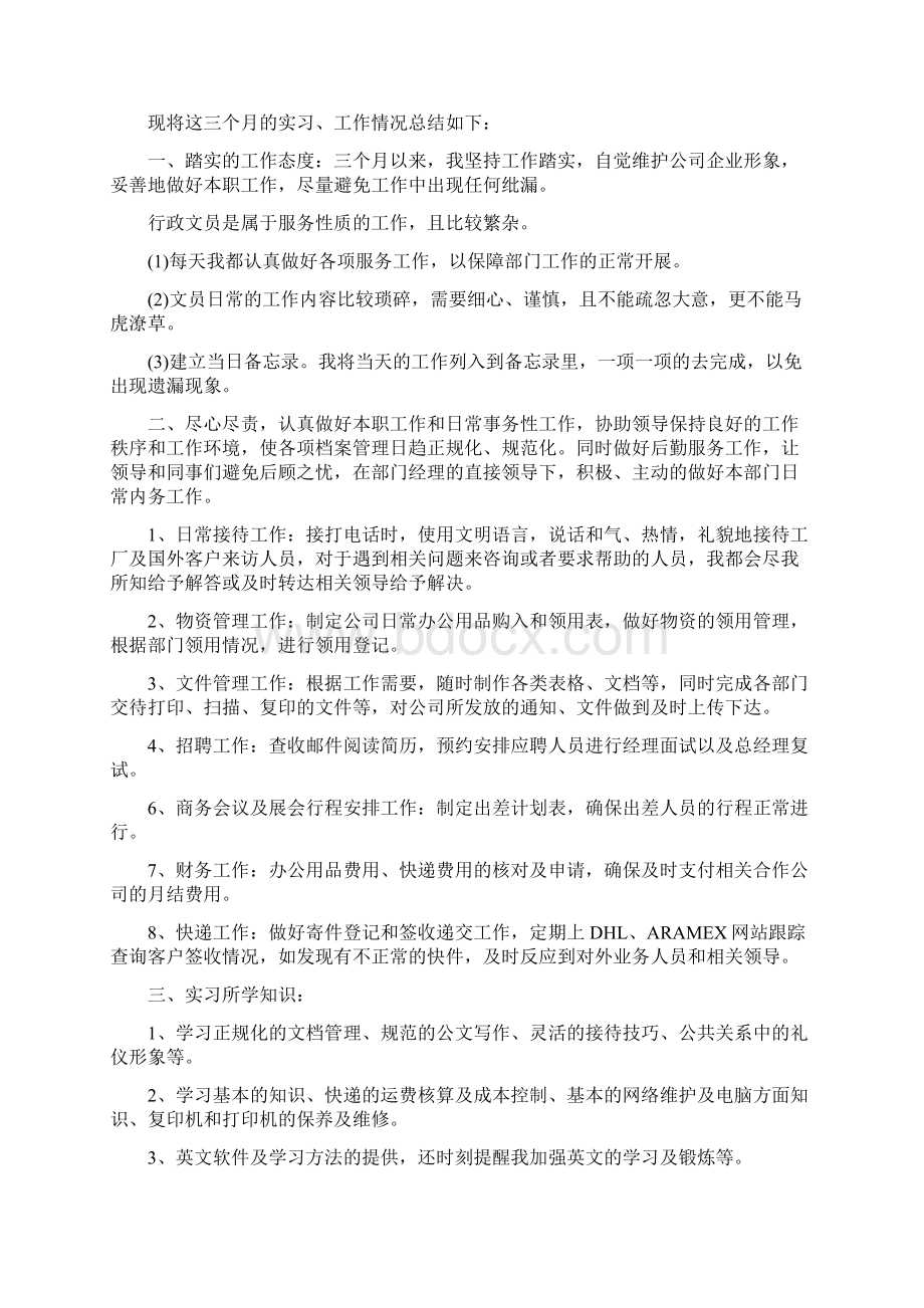 推荐文员实习三个月的工作总结.docx_第2页