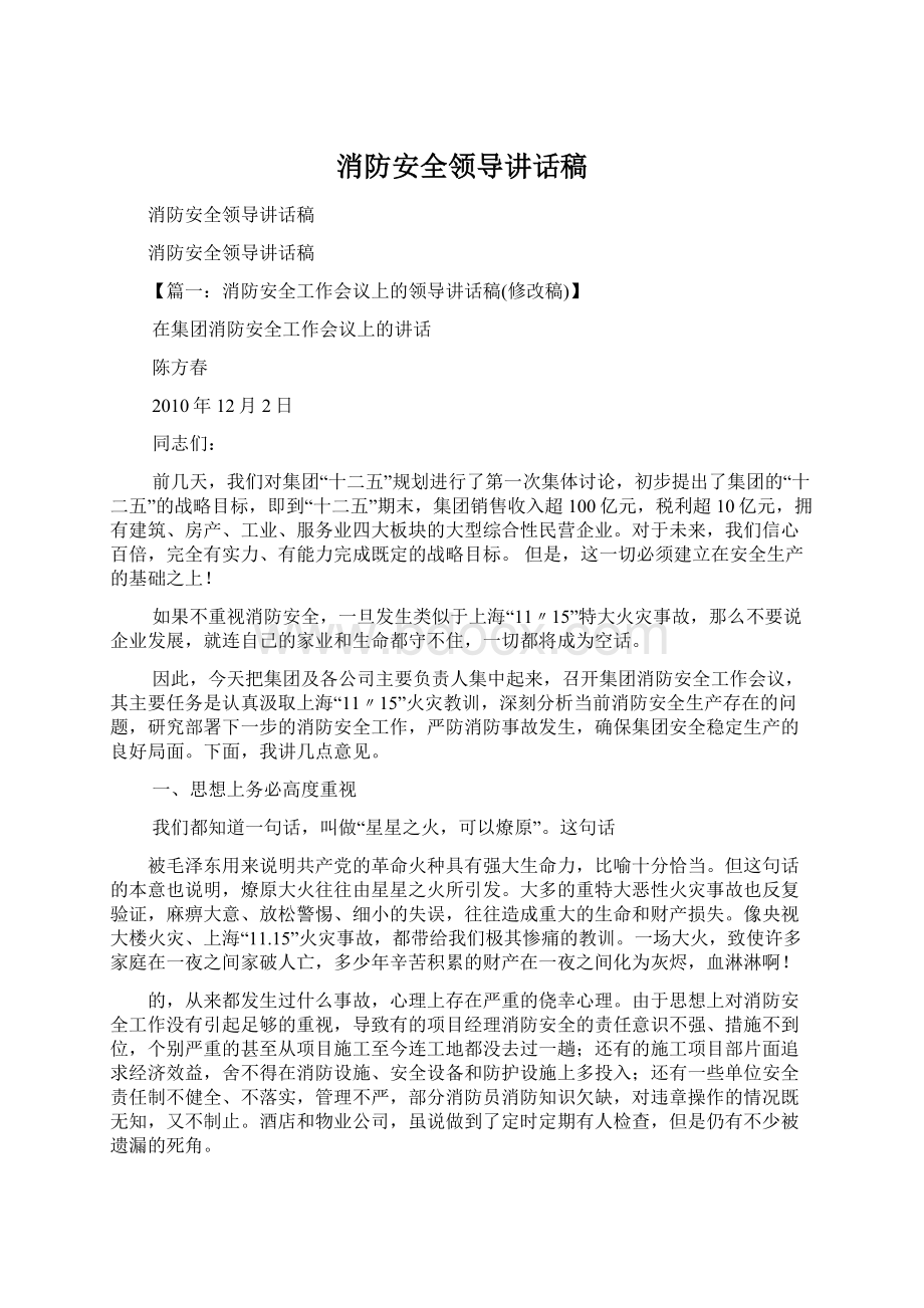 消防安全领导讲话稿.docx_第1页