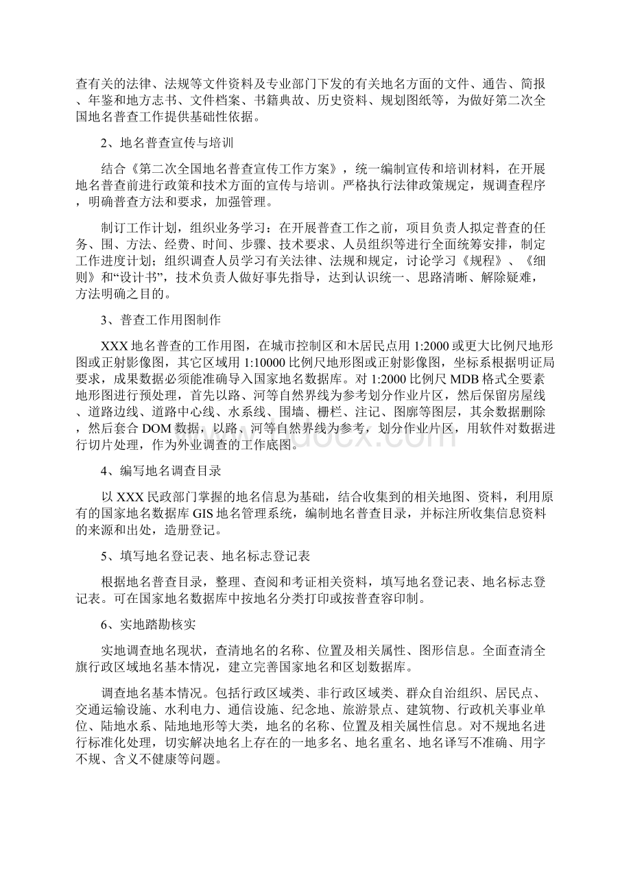 地名普查投标技术部分.docx_第2页