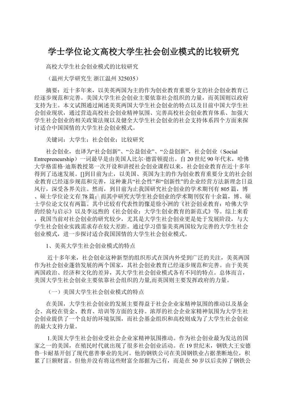 学士学位论文高校大学生社会创业模式的比较研究.docx_第1页