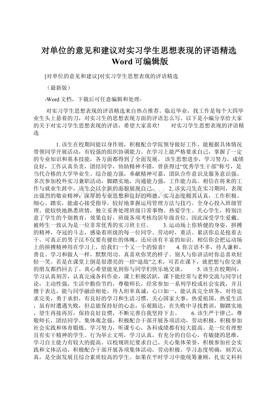 对单位的意见和建议对实习学生思想表现的评语精选Word可编辑版.docx_第1页