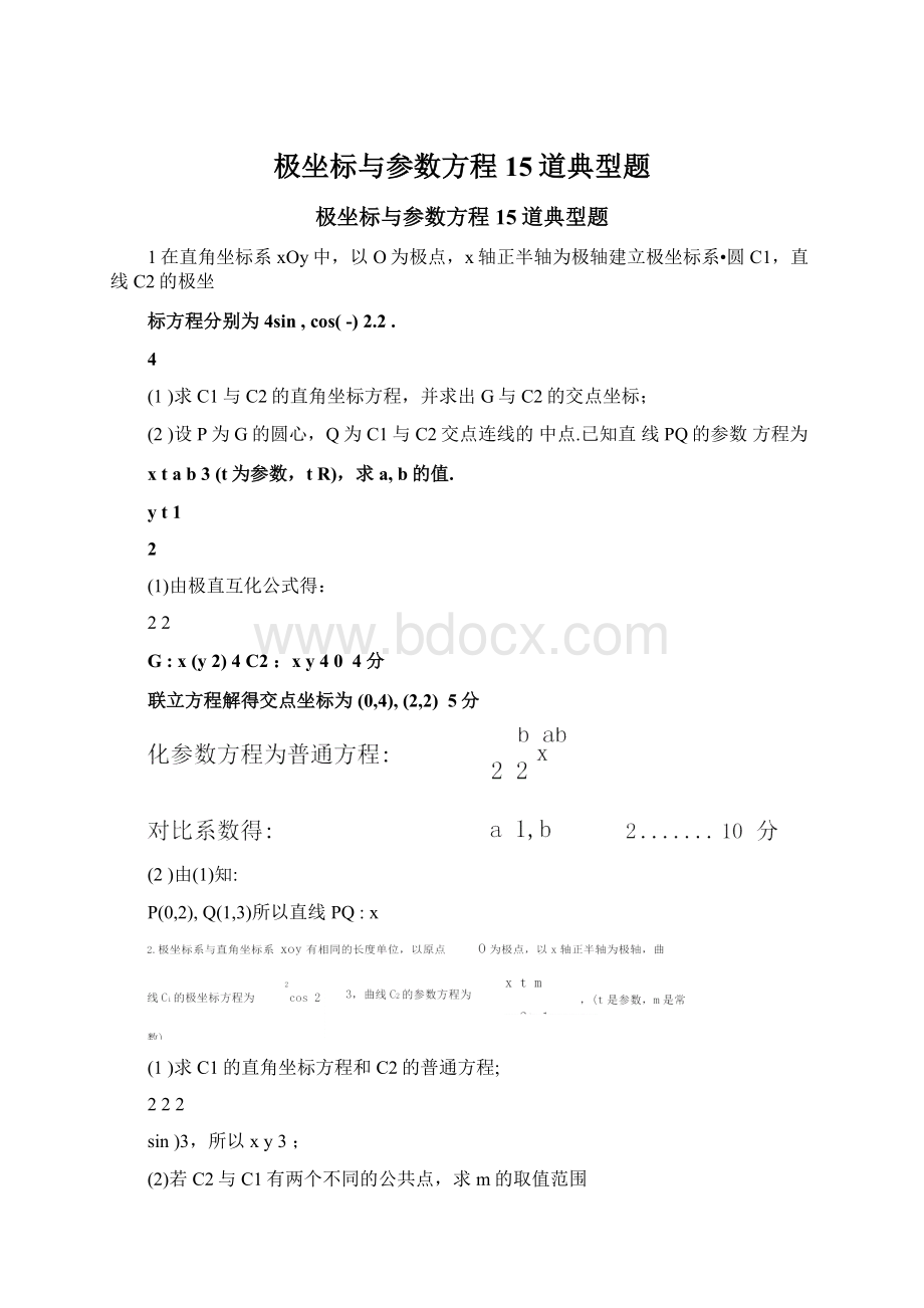 极坐标与参数方程15道典型题Word格式文档下载.docx