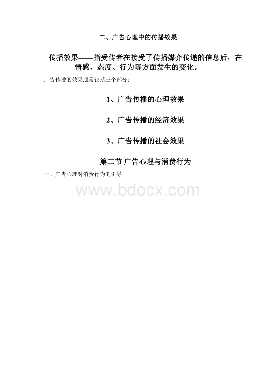 广告心理学笔记复习进程.docx_第2页