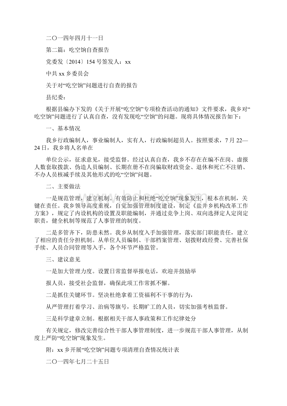 吃空饷问题自查报告总结精选多篇.docx_第2页