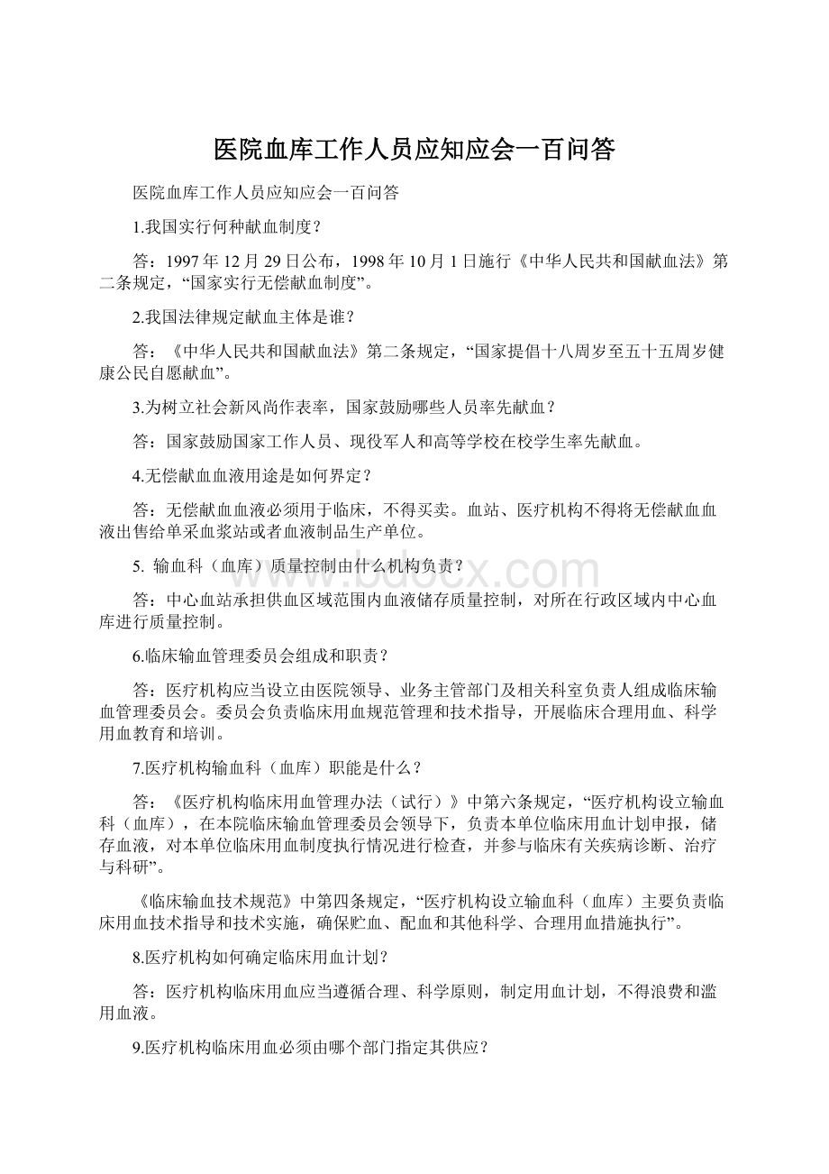 医院血库工作人员应知应会一百问答.docx_第1页