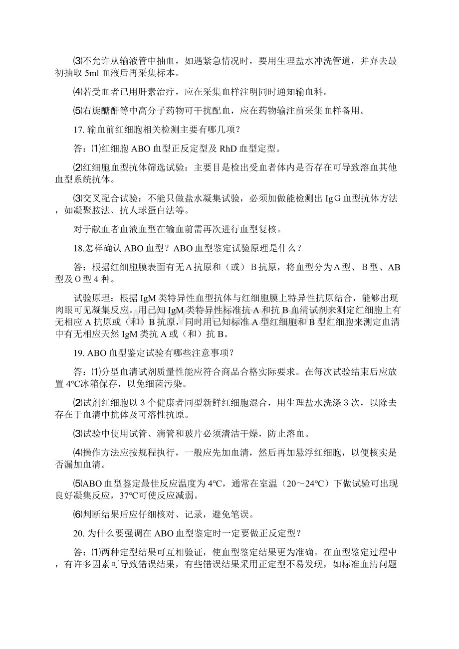 医院血库工作人员应知应会一百问答.docx_第3页