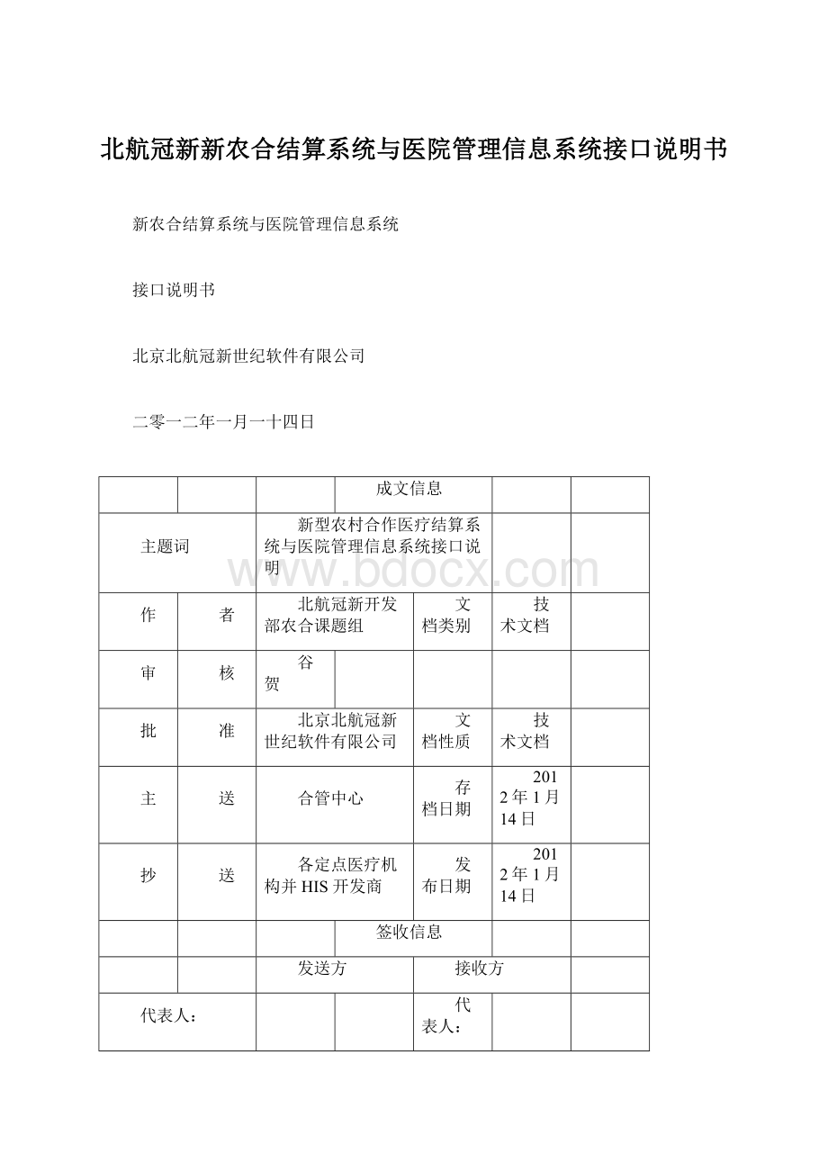 北航冠新新农合结算系统与医院管理信息系统接口说明书.docx_第1页