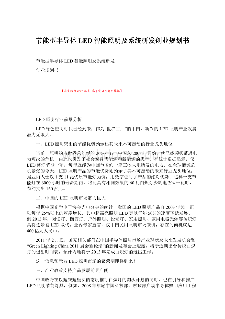 节能型半导体LED智能照明及系统研发创业规划书.docx_第1页