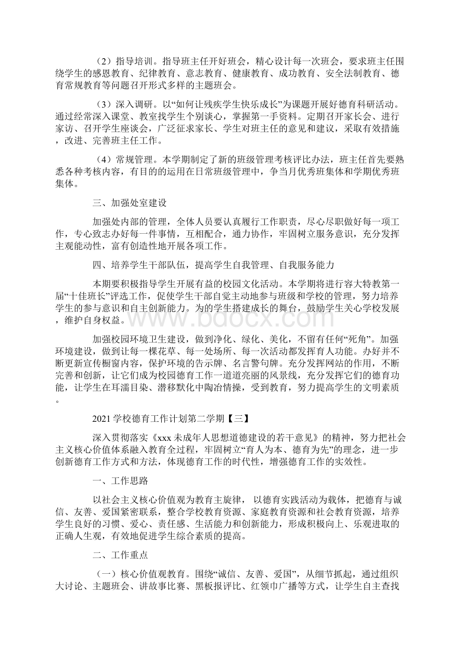 学校德育工作计划第二学期.docx_第3页