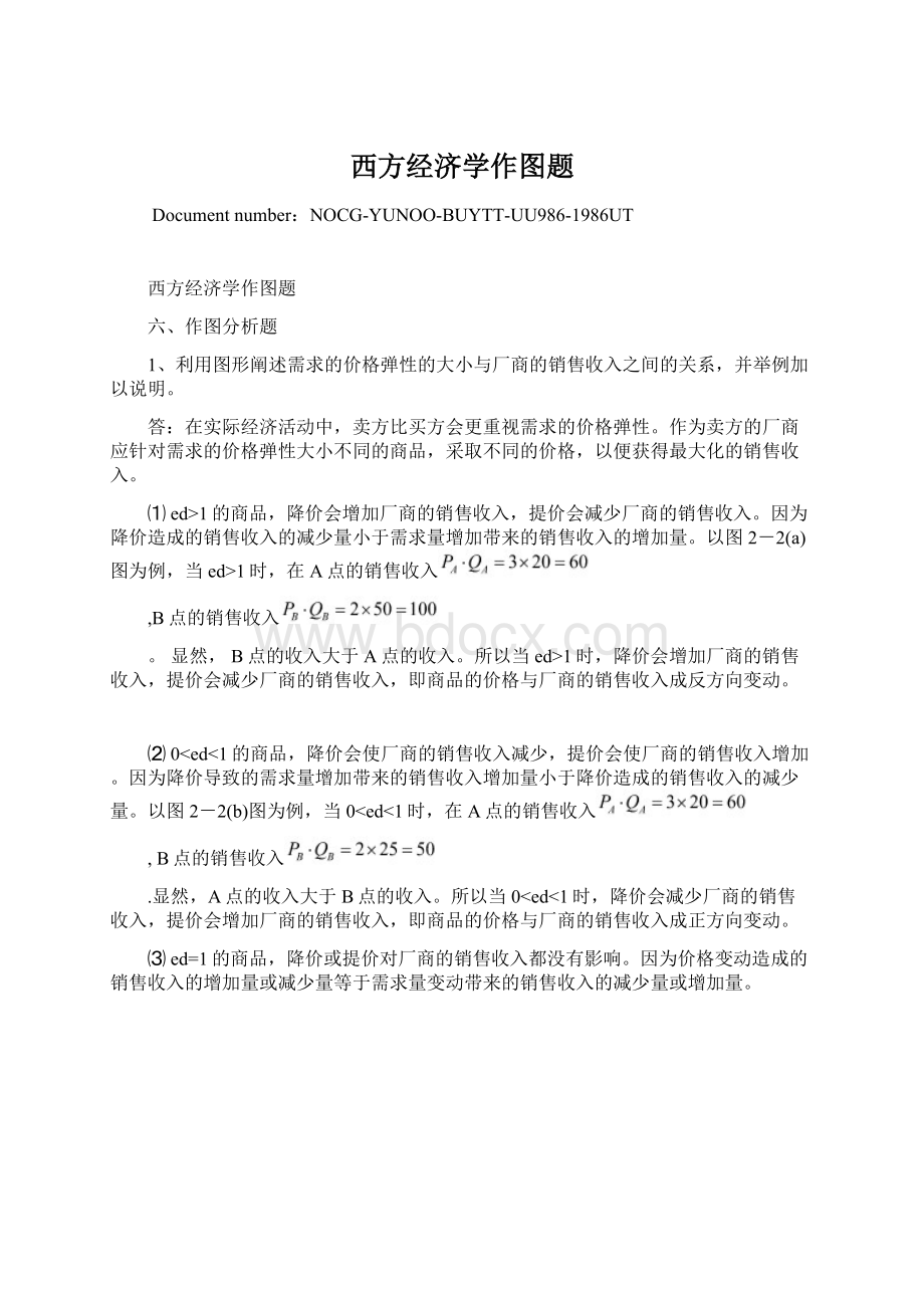 西方经济学作图题文档格式.docx_第1页