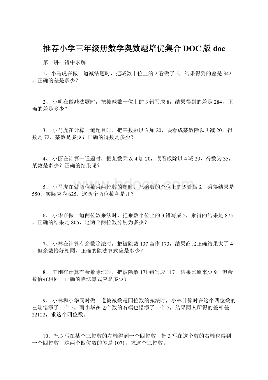 推荐小学三年级册数学奥数题培优集合DOC版doc.docx_第1页