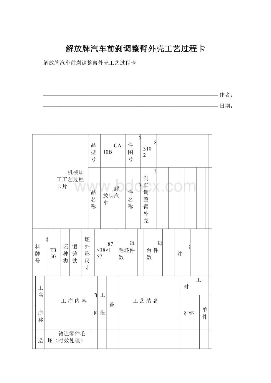 解放牌汽车前刹调整臂外壳工艺过程卡.docx