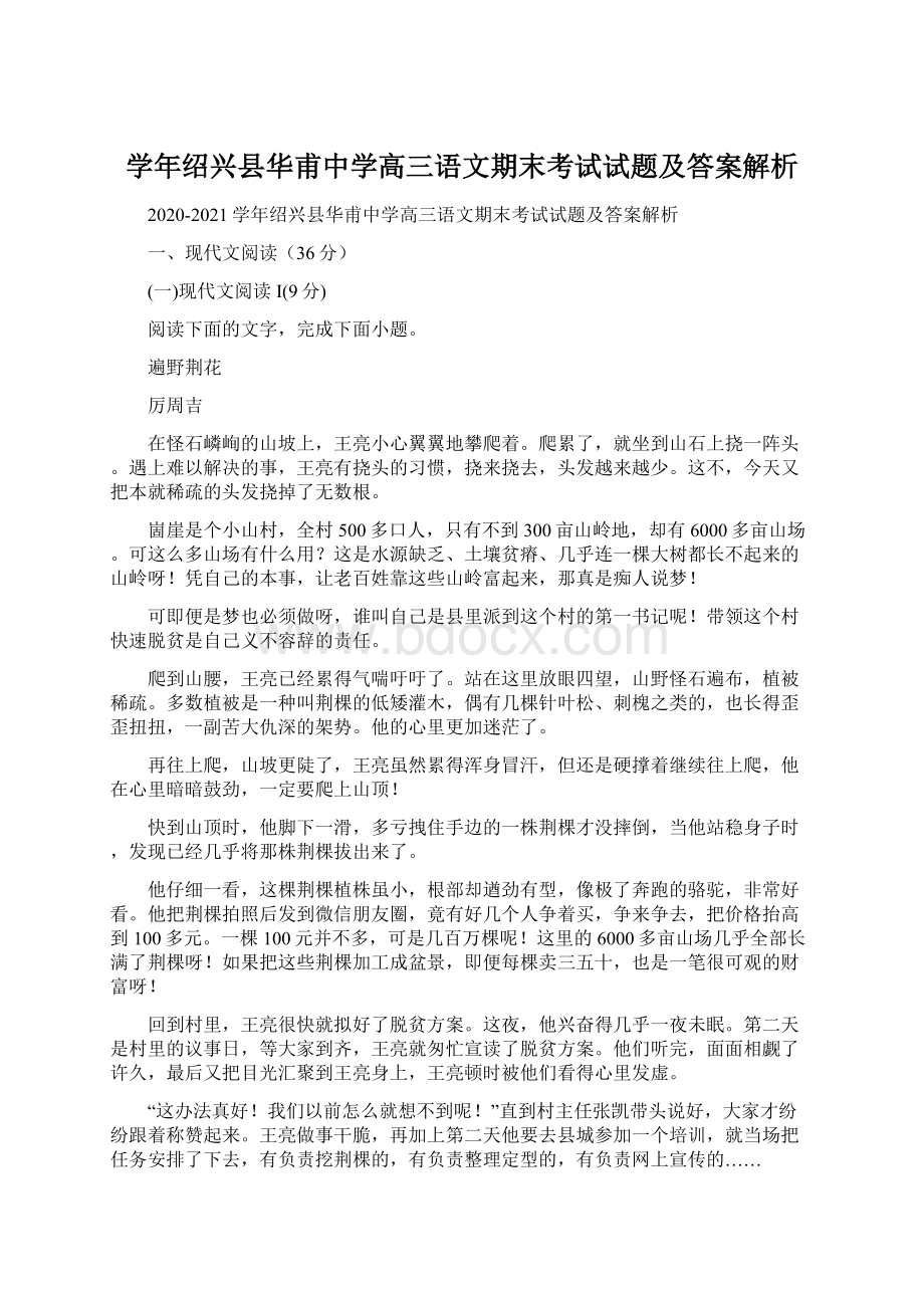 学年绍兴县华甫中学高三语文期末考试试题及答案解析.docx