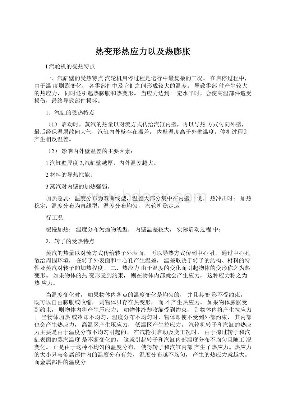 热变形热应力以及热膨胀Word文档格式.docx_第1页