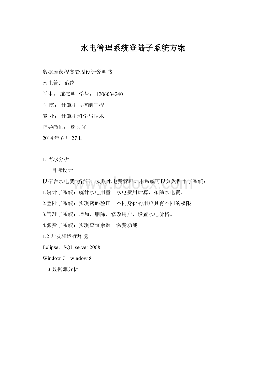 水电管理系统登陆子系统方案Word格式.docx