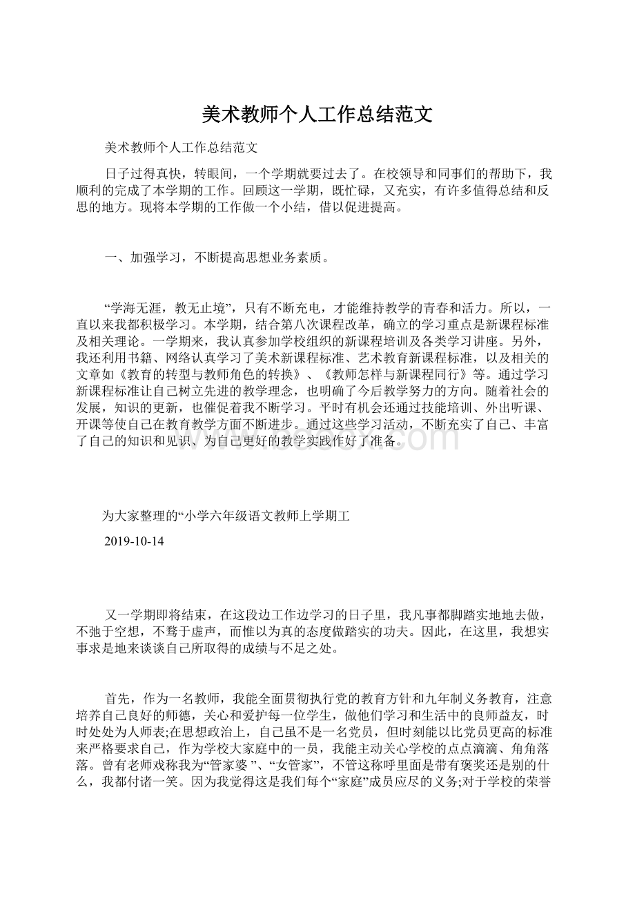 美术教师个人工作总结范文.docx