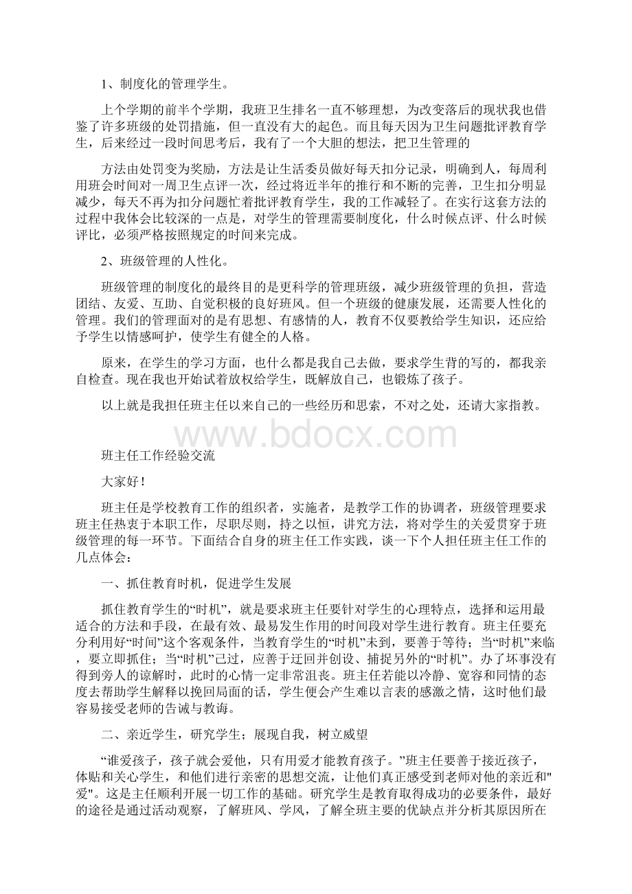 班主任经验交流文档格式.docx_第3页