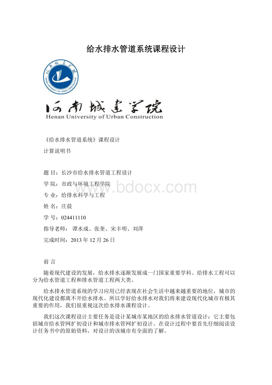 给水排水管道系统课程设计文档格式.docx