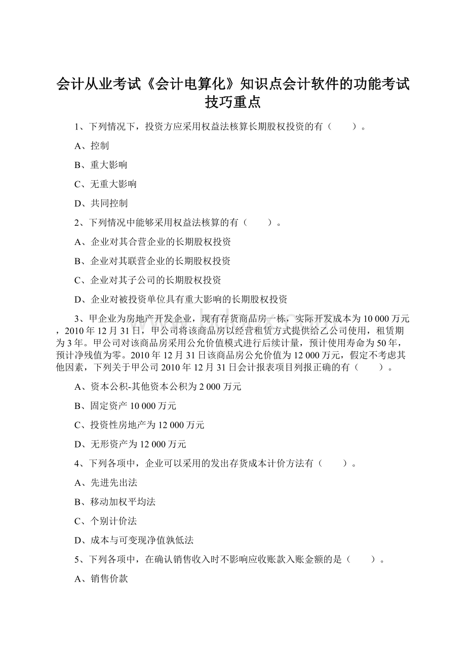 会计从业考试《会计电算化》知识点会计软件的功能考试技巧重点.docx