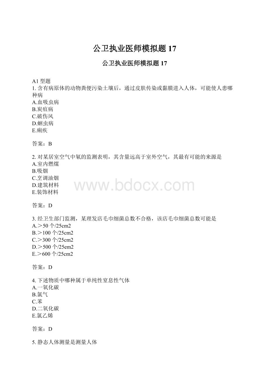 公卫执业医师模拟题17Word文档下载推荐.docx_第1页