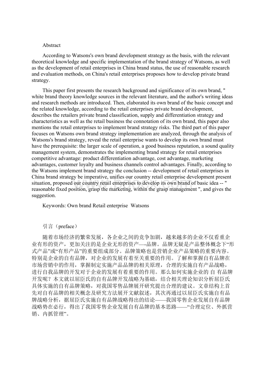 屈臣氏自有品牌开发的经验及启示.docx_第2页